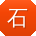 石磊er