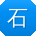 石宏CC