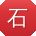石林酱