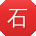 石明用户