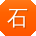 石明CC