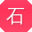 石桂英TT