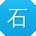 石洋同学