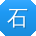 石艳er