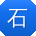 石鹏宝贝