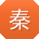 秦畅er