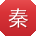 秦华_手机用户