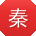 秦霞er