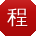 程琳CC
