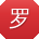 罗畅宝贝