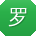 罗娜TT