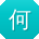 何峰er