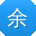 余畅er