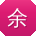 余宁同学