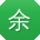 余娜大大