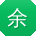 余欣女士