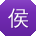 侯鑫小姐姐