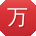 万宁小姐姐