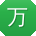 万平酱
