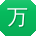 万鑫