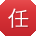 任刚小姐姐