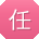 任娜女士