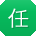 任明CC