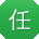 任欣同学
