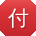 付刚哥