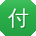 付杰er