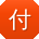 付浩用户