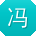 冯畅er