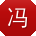 冯文CC