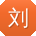 刘华