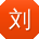 刘博
