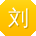 刘宁哥