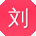 刘辉同学