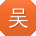 吴玲先生