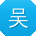 吴俊小姐姐