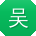 吴娟大大