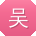 吴敏TT