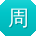 周丽哥