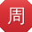 周林er