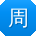 周艳er