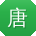唐丽_手机用户