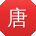 唐敏先生
