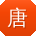 唐鹏用户