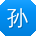 孙勇宝贝