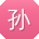 孙明TT