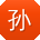 孙欣_手机用户